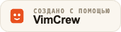 Создано с помощью VimCrew
