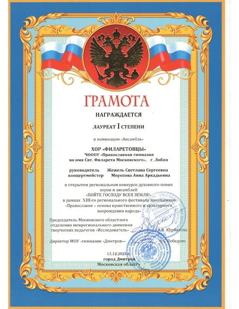 Хор "Филаретовцы"  - лауреат 1 степени! Поздравляем! — фотография 1