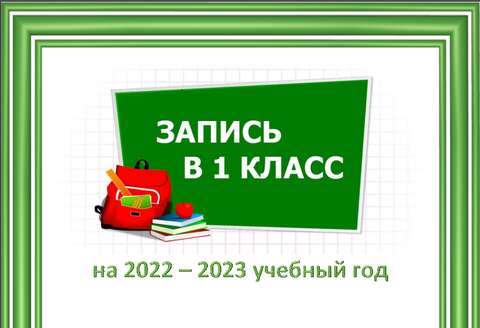 Приглашаем в первый класс! — фотография 1