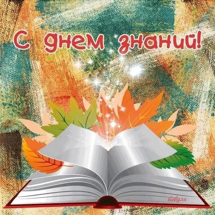 День знаний