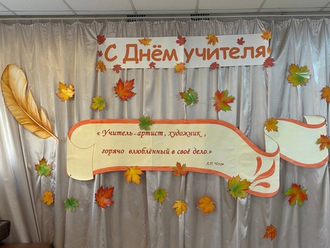 День учителя — фотография 1