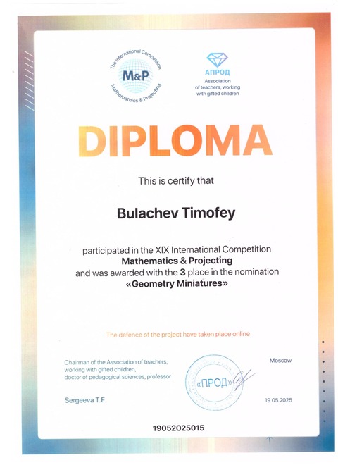 Призер XIX Международного конкурса "Математика и проектирование" — фотография 1