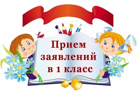 Прием в 1 класс — фотография 1