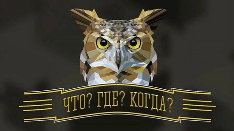Турнир "Что? Где? Когда?" — фотография 1