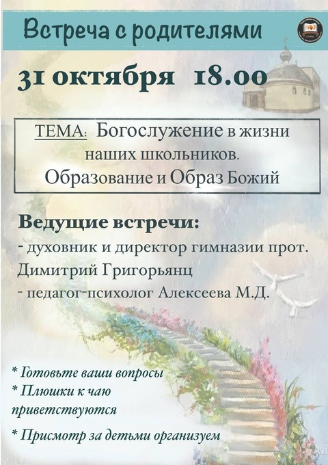 Встреча настоятеля с родителями — фотография 2